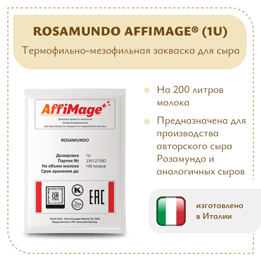 Закваска ROSAMUNDO AFFIMAGE (1U) - на 100-200 литров молока Закваска ROSAMUNDO AFFIMAGE (1U) - на 100-200 литров молока