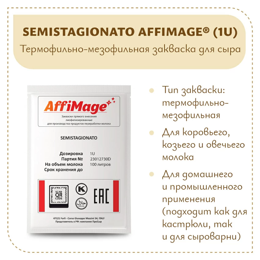 Закваска SEMISTAGIONATO AFFIMAGE (1U) Закваска SEMISTAGIONATO AFFIMAGE (1U)