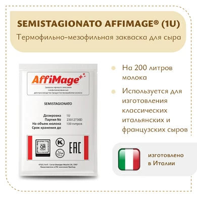 Закваска SEMISTAGIONATO AFFIMAGE® (1U)