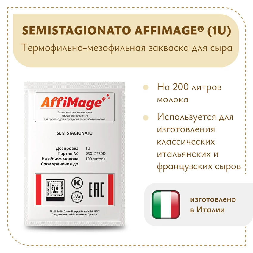 Закваска SEMISTAGIONATO AFFIMAGE (1U) Закваска SEMISTAGIONATO AFFIMAGE (1U)