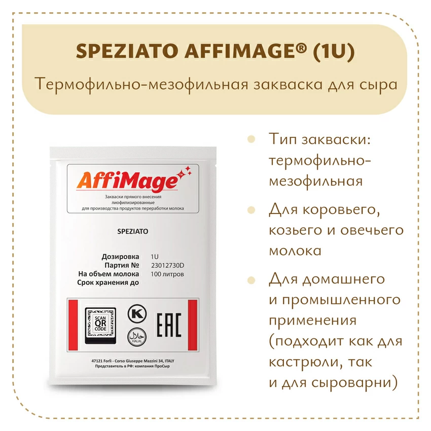 Закваска SPEZIATO AFFIMAGE (1U) - на 100-200 литров молока Закваска SPEZIATO AFFIMAGE (1U) - на 100-200 литров молока
