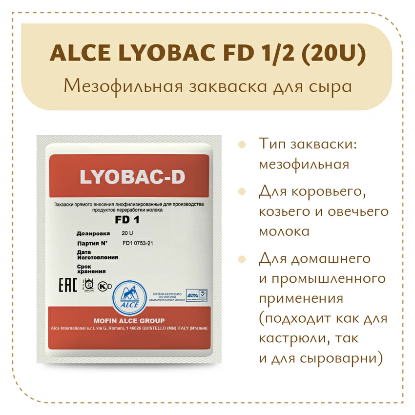 Мезофильная закваска LYOBAC FD 1/2 (20U) Мезофильная закваска LYOBAC FD 1/2 (20U)