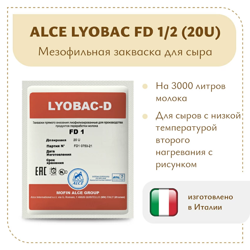 Мезофильная закваска LYOBAC FD 1/2 (20U) Мезофильная закваска LYOBAC FD 1/2 (20U)