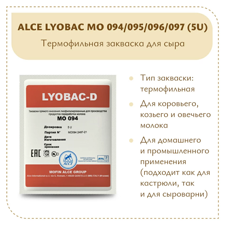 Термофильная закваска ALCE LYOBAC MO 094/095/096/097 (5U) Термофильная закваска ALCE LYOBAC MO 094/095/096/097 (5U)