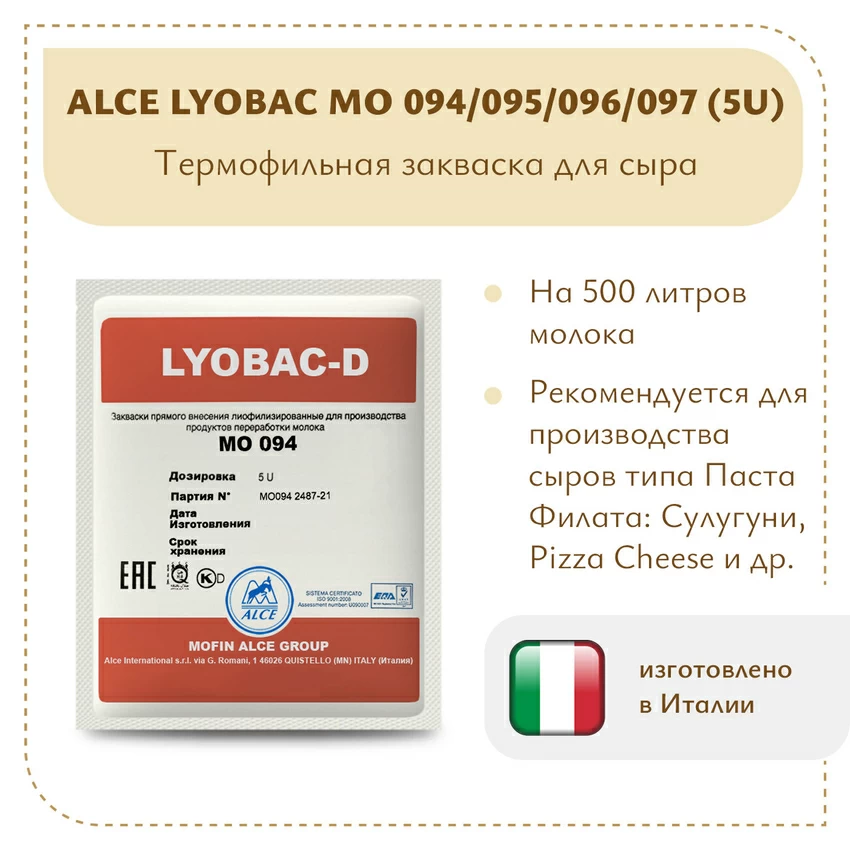 Термофильная закваска ALCE LYOBAC MO 094/095/096/097 (5U) Термофильная закваска ALCE LYOBAC MO 094/095/096/097 (5U)