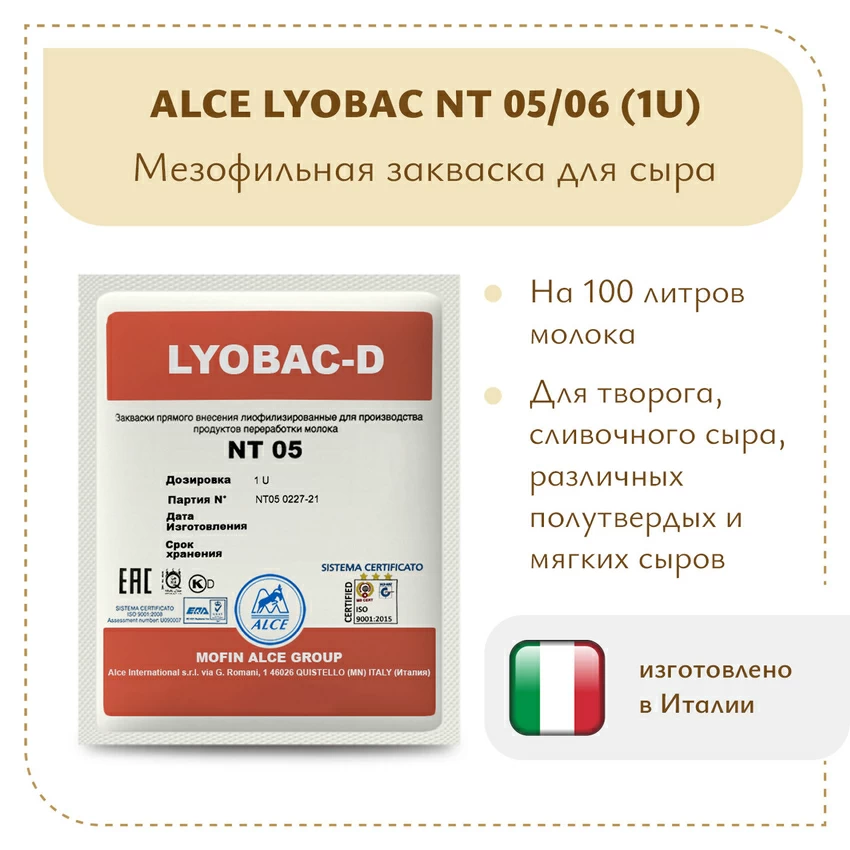 Закваска для сыра и творога ALCE LYOBAC NT (1U) Закваска для сыра и творога ALCE LYOBAC NT (1U)
