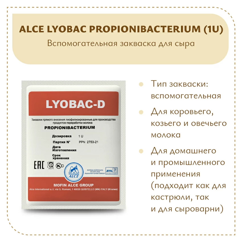ALCE Пропионовые бактерии (1U) ALCE Пропионовые бактерии (1U)