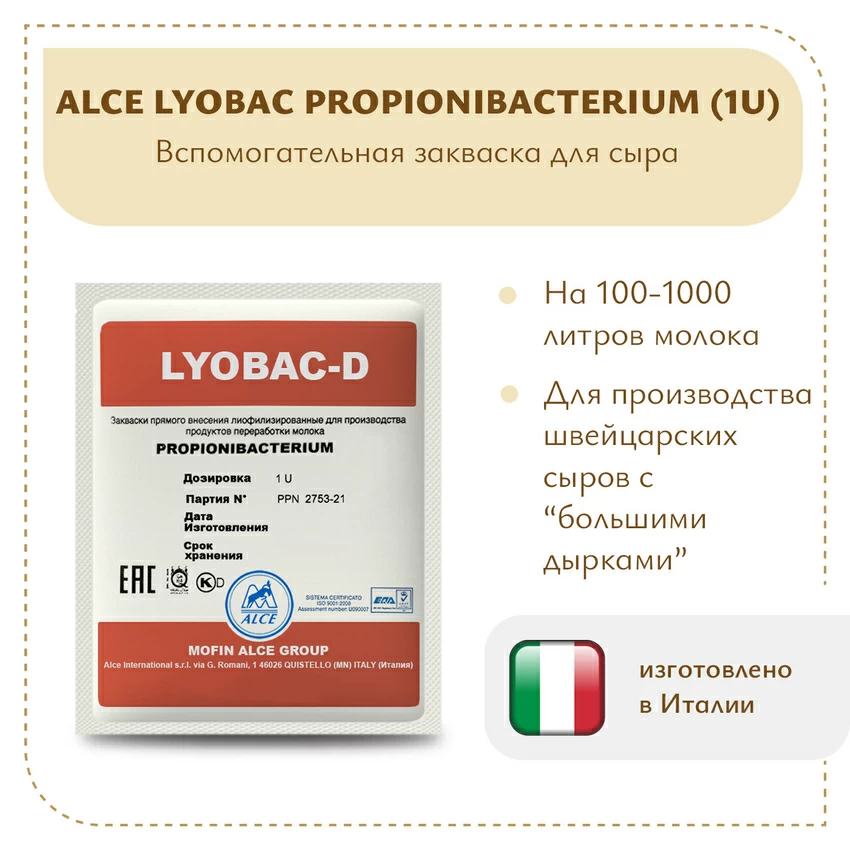 ALCE Пропионовые бактерии (1U) ALCE Пропионовые бактерии (1U)