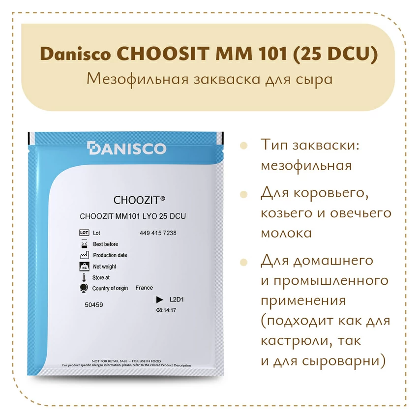 Мезофильная закваска Danisco CHOOZIT MM 101 (25 DCU) Мезофильная закваска Danisco CHOOZIT MM 101 (25 DCU)