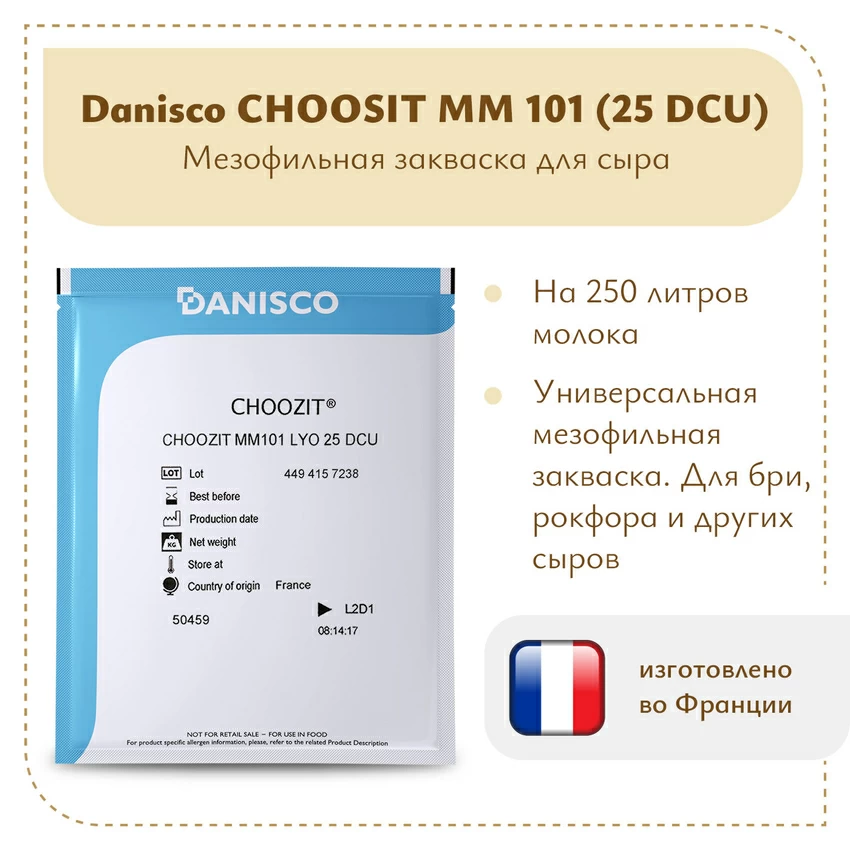 Мезофильная закваска Danisco CHOOZIT MM 101 (25 DCU) Мезофильная закваска Danisco CHOOZIT MM 101 (25 DCU)