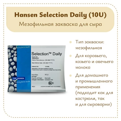 Закваска Chr.Hansen Selection Daily (10U) на 100 литров молока