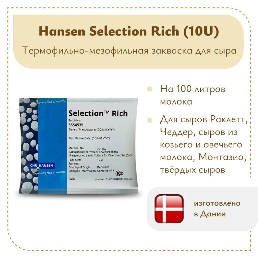 Закваска Chr.Hansen Selection Rich (10U) на 100 литров молока Закваска Chr.Hansen Selection Rich (10U) на 100 литров молока