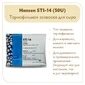 Термофильная закваска для сыра Chr.Hansen STI-14 (50U)