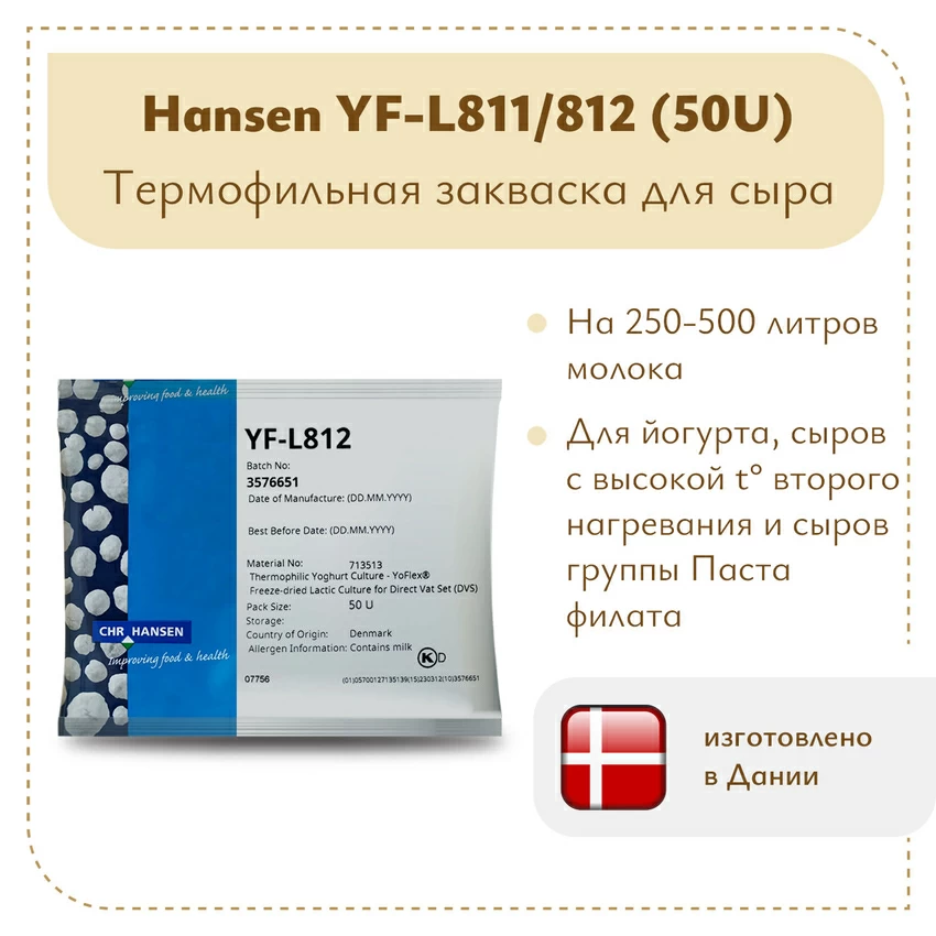 Термофильная закваска Chr.Hansen YF-L 811/812 (50U) Термофильная закваска Chr.Hansen YF-L 811/812 (50U)