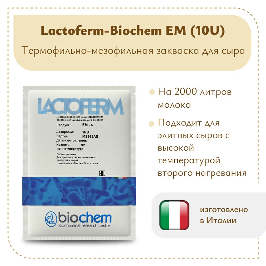 Закваска для сверхтвердых сыров Biochem EM 10U (1-2 тонны) Закваска для сверхтвердых сыров Biochem EM 10U (1-2 тонны)