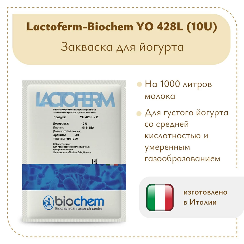 Закваска для йогурта Lactoferm-Biochem YO 428L (10U) Закваска для йогурта Lactoferm-Biochem YO 428L (10U)
