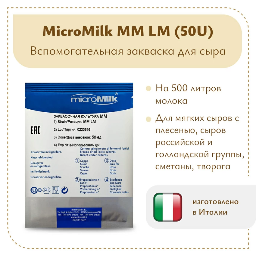 Моновидовой концентрат (лейконосток) MicroMilk MM LM (50U) Моновидовой концентрат (лейконосток) MicroMilk MM LM (50U)