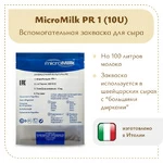 Пропионовые бактерии MicroMilk PR1 (10U)