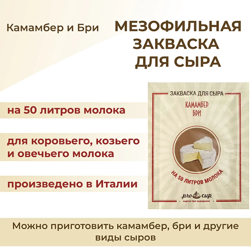 Закваска ПроСыр "Камамбер и бри" Закваска ПроСыр "Камамбер и бри"