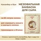Закваска ПроСыр "Камамбер и бри"