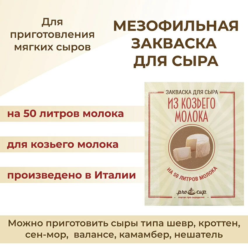 Закваска ПроСыр "Для сыра из козьего молока" Закваска ПроСыр "Для сыра из козьего молока"