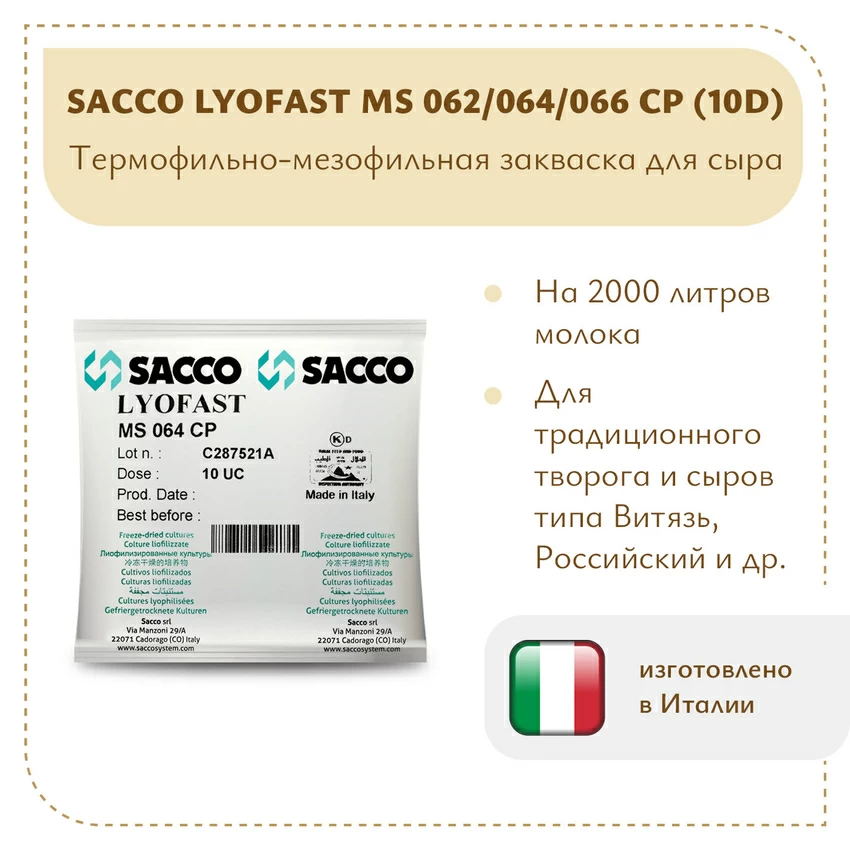 Мезофильно-термофильная закваска Sacco MS 062/064/66CP 10D Мезофильно-термофильная закваска Sacco MS 062/064/66CP 10D