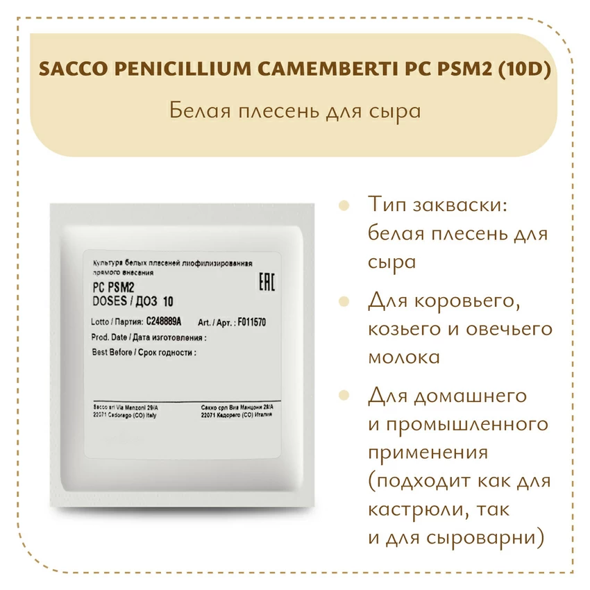 Плесень Sacco Penicillium camemberti PC PSM2 (10D) Плесень Sacco Penicillium camemberti PC PSM2 (10D)