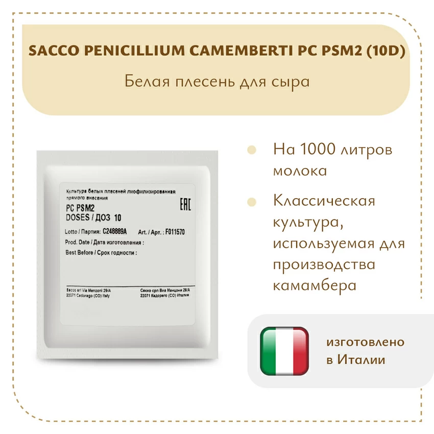 Плесень Sacco Penicillium camemberti PC PSM2 (10D) Плесень Sacco Penicillium camemberti PC PSM2 (10D)