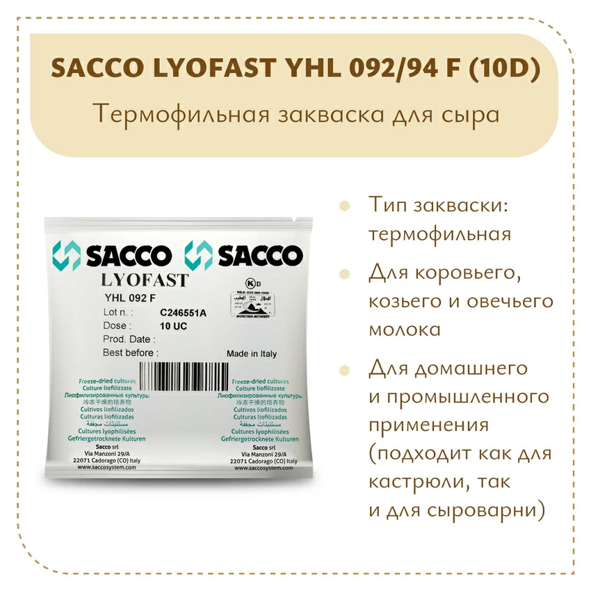 Термофильная закваска Sacco YHL 092/94 F (10D) Термофильная закваска Sacco YHL 092/94 F (10D)