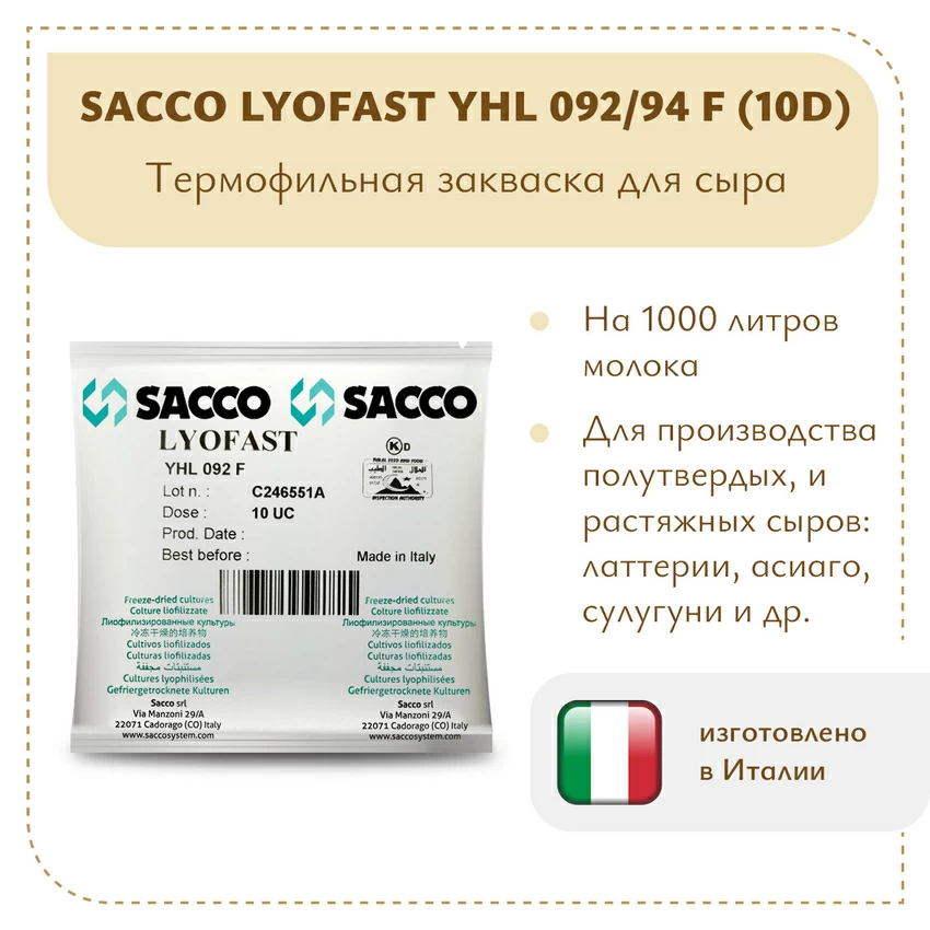 Термофильная закваска Sacco YHL 092/94 F (10D) Термофильная закваска Sacco YHL 092/94 F (10D)